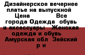 Дизайнерское вечернее платье на выпускной › Цена ­ 11 000 - Все города Одежда, обувь и аксессуары » Женская одежда и обувь   . Амурская обл.,Зейский р-н